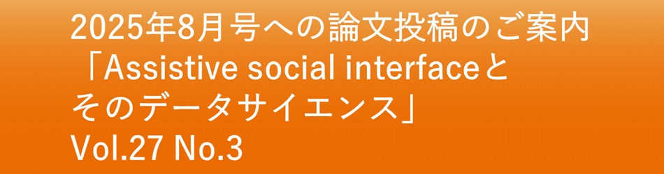 Assistive social interfaceとそのデータサイエンス