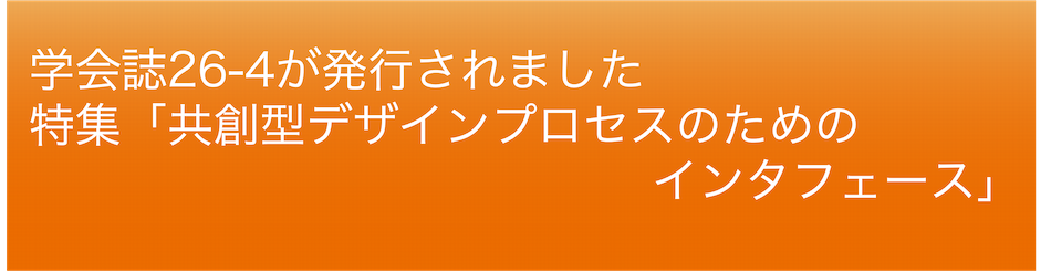 会誌最新号｢共創型デザインプロセスのためのインタフェース｣