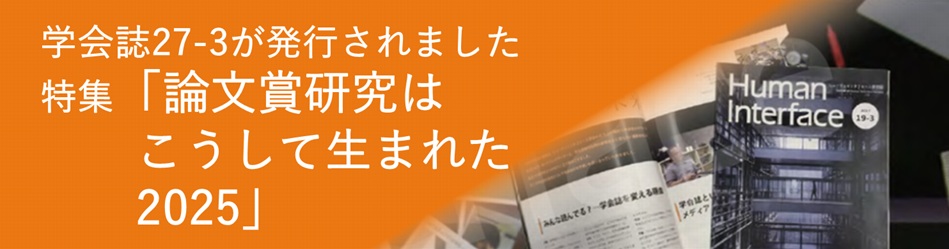 会誌最新号｢論文賞研究はこうして生まれた2025｣