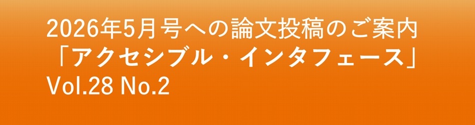 アクセシブル・インタフェース