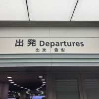 出発ゲートの Departures という文字の写真。私はこの文字を見ると頭の中でTRFのデパーチャーズという曲が流れます。どこまでも〜