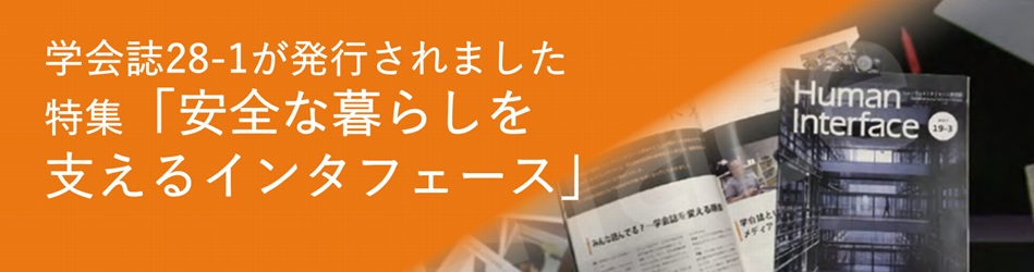 会誌最新号「安全な暮らしを支えるインタフェース」