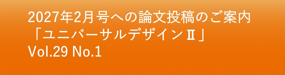 ユニバーサルデザインⅡ