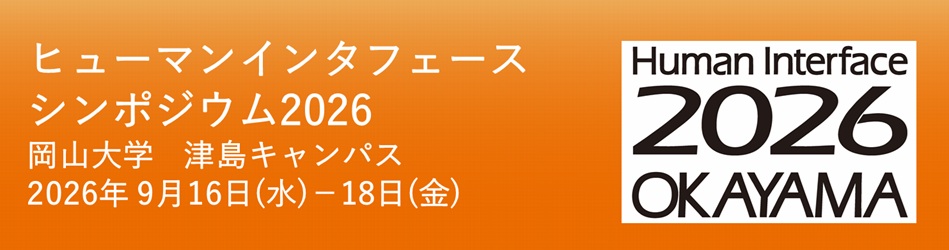 ヒューマンインタフェースシンポジウム2026